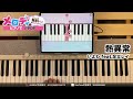 【熱異常 いよわ feat.足立レイ】ピアノで弾いてみた｜メロディ