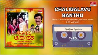 Chaligalavu Banthu | Ananthana Avaanthara | Kashinath, Anjali | Kannada Movie Song | MRT Music