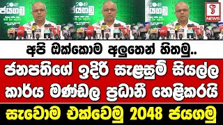 ජනපතිගේ ඉදිරි සැළසුම් සියල්ල කාර් ය මණ්ඩල ප්‍රධානී හෙළිකරයි.සැවොම එක්වෙමු 2048 ජයගමු