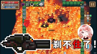 【元氣騎士•Soul Knight】刹不住的火龙步枪！就叫它—龙之吐息加特林？