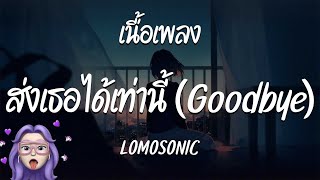 ส่งเธอได้เท่านี้ Goodbye   LOMOSONIC  เนื้อเพลง