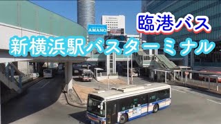 川崎鶴見臨港バス 新横浜駅バスターミナル発着の様子