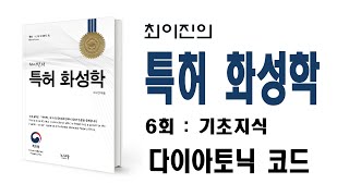 최이진의 특허받은 화성학 강의 | 6회 - 다이아토닉 코드 \u0026 논-다이아토닉 코드