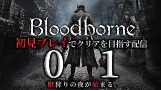 【Bloodborne】初見プレイでクリアを目指す配信 #1