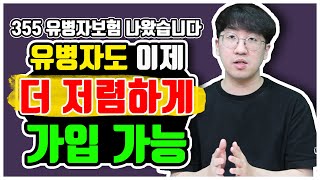 355 유병자보험 나왔습니다 유병자도 이제 더 저렴하게 가입 가능