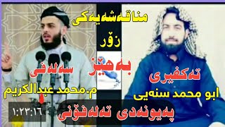 پەیوەندی تەلەفۆنی نێوان ابۆ محمد سنەیی و مامۆستا محمد عبدالکریم مناقەشەیکی زۆر بەهێز