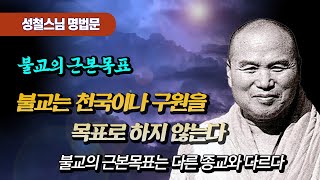 불교의 근본목표는 다른 종교와 다르다 [성철스님 소참법문]