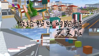 ［樱花校园模拟器］做给粉丝的跑酷｜有id｜豌豆制作｜＃樱花校园模拟器