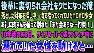 【感動する話】後輩に裏切られ会社をクビになった俺。財布を無くし海に戻ると拾ってくれていたボロボロの少女…肉まんを奢って別れた「また会おうね…約束！」→ある日、海で溺れていた女性を助けると…