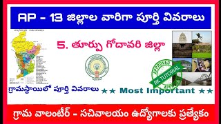 తూర్పుగోదావ జిల్లా || 13 జిల్లాల పూర్తి సమాచారం || గ్రామ సచివాలయం ఉద్యోగాల ప్రత్యేకం || Appsc Groups