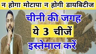 मिठास के लिए 3 सेहतमंद चीजें। हानिकारक चीनी को छोड़े। Healthiest Alternative of Sugar