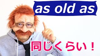 【君は私と同じくらいの年齢ですよね】英語で何 as old as  2分で覚える英語一言フレーズ 547〗〘Mr.Rusty 英語勉強方法 838〙