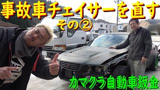 【事故車のチェイサー 復活させましょう編  その②】  フロント事故車のチェイサーを、カマクラ自動車鈑金さんで修理していただきます！