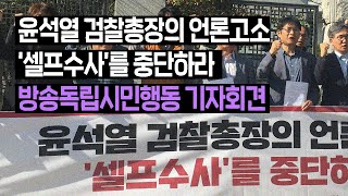 [민언련의 목소리] '윤석열 검찰총장의 언론고소 셀프수사를 중단하라' 기자회견