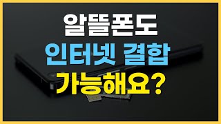 알뜰폰 인터넷결합 총정리! LGU+ | KT | KT스카이라이프