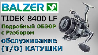 BALZER TIDEC 8400 LF. Подробный обзор с разбором. Обслуживание (Т/О) катушки.