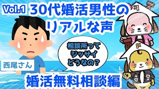 【リンクス婚活クラブ】30代男性無料相談編 【ゆっ くり解説】