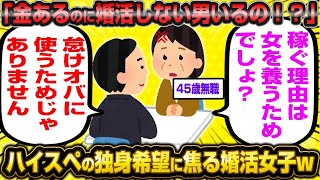 【2ch面白いスレ】【悲報】ハイスペ男性の独身化が深刻なことに…婚活女子さん涙が止まらない模様