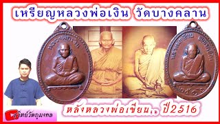 EP:286 เหรียญหลวงพ่อเขียนวัดสำนักขุนเณรหลังหลวงพ่อเงินวัดบางคลานปี2516@สุวิทย์วัตถุมงคล