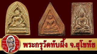 พระกรุวัดทับผึ้ง พระเครื่องเมืองสุโขทัย | Eager of Know