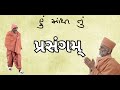 પ્રસંગમ્ 𝟭 𝗧𝗼 𝟱 પ્રસંગ 𝗚𝘂𝗿𝘂𝗵𝗮𝗿𝗶 𝗣. 𝗛𝗮𝗿𝗶𝗽𝗿𝗮𝘀𝗮𝗱 𝗦𝘄𝗮𝗺𝗶𝗷𝗶 𝗻𝘂 𝗗𝗮𝗿𝘀𝗵𝗮𝗻