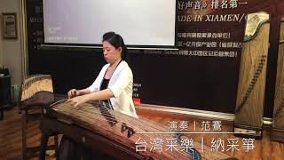 演奏/范鶱   ｜古箏《半壶纱》刘珂矣、百慕三石曲