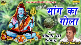 भांग का गोला ! New Kawad Dj Song 2020 ! शिव भजन ! Chand Mukesh ! सुनंदा भक्ति