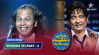 EPISODE 10 Part 02 | Ameer aur gareeb ka fark | The Great Indian Laughter Challenge Season 3