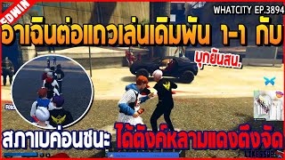 เมื่ออาเฉินต่อแถวเล่นกิจกรรมสภา 1-1 กับเบค่อน ชนะได้ตังค์หลามแดงตึงจัด | GTA V | WC2 EP.3894