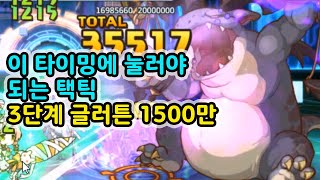 [프리코네R] 이 때 못 누르면 망하는 택틱? | 2021년 10월 클랜전 3단계 5넴 글러튼 1500만