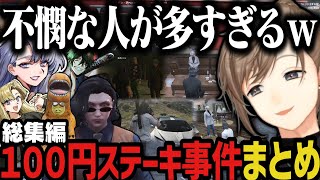 【総集編】不憫な人が多すぎる１００円ステーキ事件まとめｗｗｗ【叶/ストグラ切り抜き/にじさんじ切り抜き】