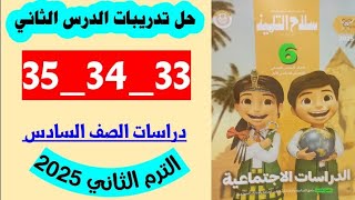 حل صفحه 33 و 34 و 35 سلاح التلميذ دراسات الصف السادس، تدريبات الدرس الثاني