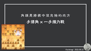 【Shogi wars】20220913 手得角 x 一手損力戰 #Koishogi | 將棋