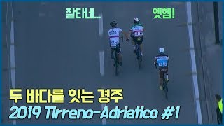 2019 티렌노 아드리아티코#1 - 파란색 철권통치