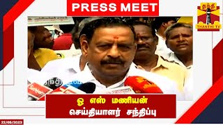 🔴LIVE : ஓ.எஸ்.மணியன் செய்தியாளர் சந்திப்பு | O. S. Manian