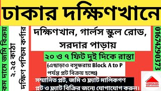 উত্তরার দ‌ক্ষিণখা‌নে জ‌মি বিক্রয় | Dakhin Khan Dhaka Land Sale | Land for Sale Dakhin Khan Dhaka