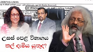 A/L විභාගය කල් දැමිය යුතුද ?