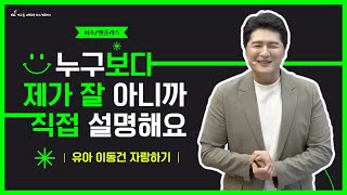 [유아 이동건] 제 강의의 장점, 가장 잘 아는 제가 직접 설명해드려요 👀👍