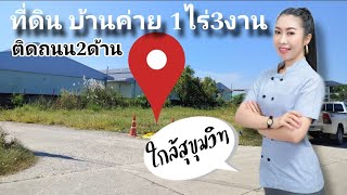 ที่ดินระยอง1ไร่3งาน ติดถนน2ด้าน ตาขัน บ้านค่าย 5ล้านแปด ชอบต่อรองได้อีกจ้า