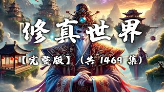 《修真世界》有声小说651-660