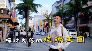 探訪失落的琉球國：沖繩人会想獨立嗎？｜粵語｜廣東話｜日本｜遊輪｜旅遊｜歷史｜地理｜空手道