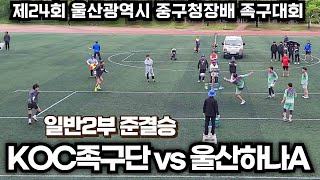 일반2부 준결승 KOC족구단vs울산하나A