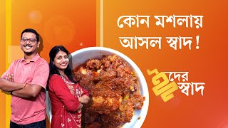 ঈদের স্বাদ: চট্টগ্রামের মেজবানী মাংস যখন বাড়িতে | Eid er Shwad