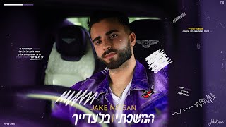 ג׳ייק ניסן - המשכתי בלעדייך (Prod. By MoTi D)