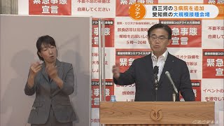 三河地方の3病院を愛知県が大規模接種会場に追加　豊橋市内にも開設へ