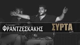 Γιώργος Φραντζεσκάκης - Συρτά / Giorgos Frantzeskakis - Syrta