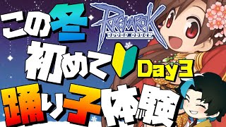 初めてのダンサー旅はじまる day3【RO/ラグナロクオンライン】るじくにVTuber自由に実況配信