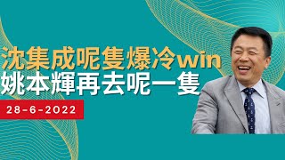 【香港賽馬】【賽馬貼士】沈集成呢隻爆冷win姚本輝再去呢一隻