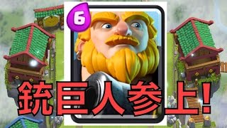 【旦那のクラロワ実況】クラロワに黒い進撃の巨人登場!?【Clash Royale】