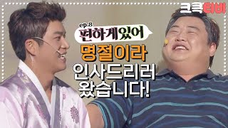 [크큭티비] 편하게있어 : 715회 | 내가 불편해? |  KBS130922 방송